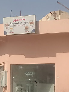 ياسمين للوجبات السريعة