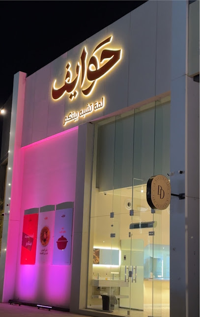 مطعم حوايف