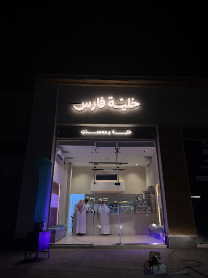 خلية فارس