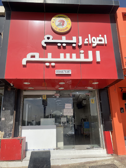 مطعم النسيم