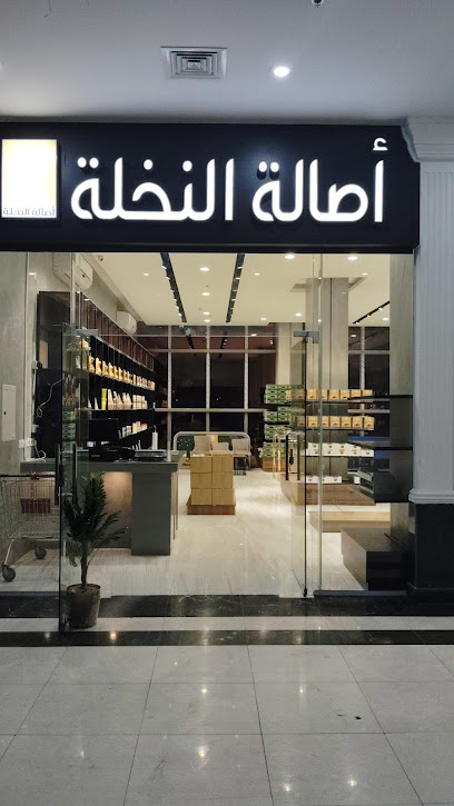 اصالة النخلة