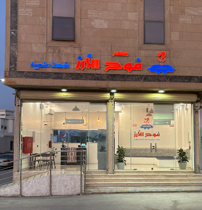 مطعم ومطبخ فوح الأرز