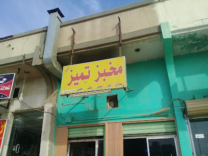 مخبز تميز حمود