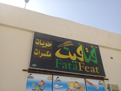 درة فتافيت للحلويات