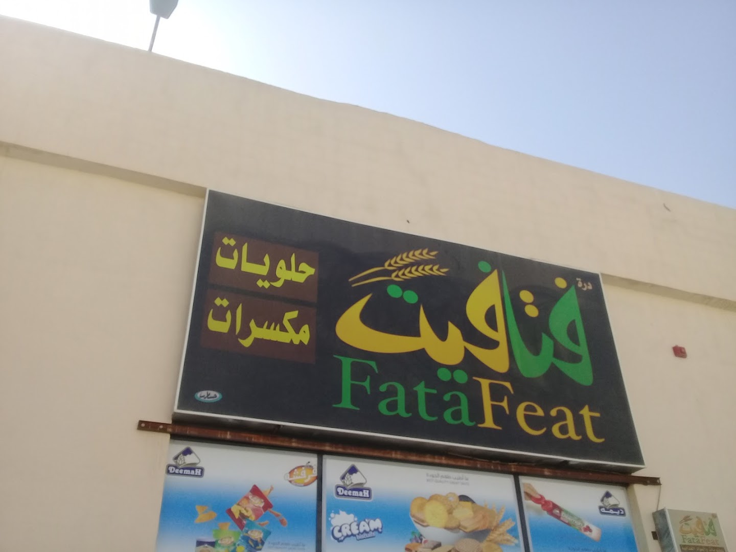 درة فتافيت للحلويات - صورة 2