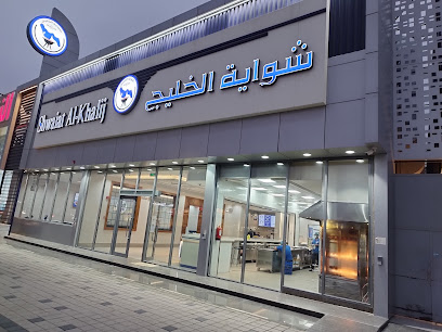 شواية الخليج