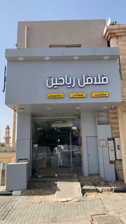 فلافل رياحين ( فطير مشلتت ) ساندويش