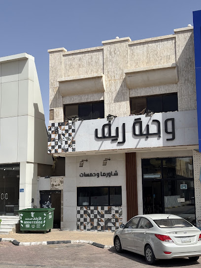 وجبة ريف