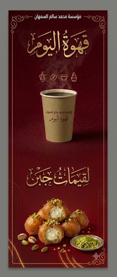 لقيمات السمحان