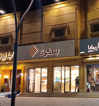 بسكوته