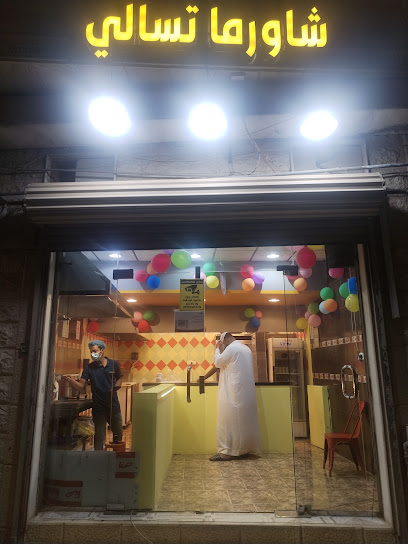 شاورما تسالي