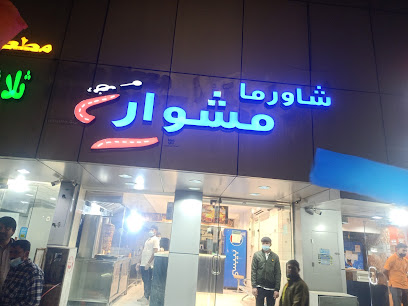 مطعم شاورما مشوار