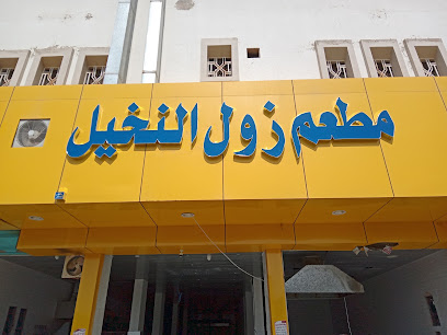 مطعم زول النخيل