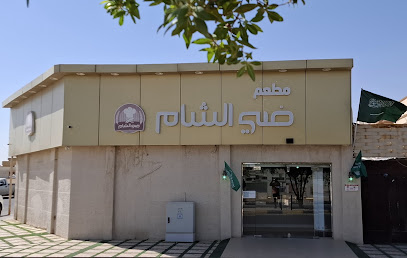 مخبز ضي الشام للبيتزا والفطائر والمعجنات