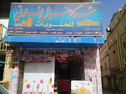 شركة خيال فلوتي للحلويات