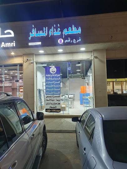 مطعم غذاء المسافر فرع رقم 8