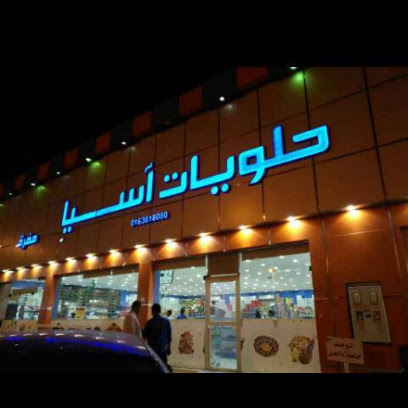 حلويات آسيا