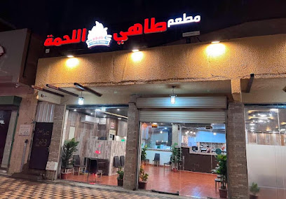 طاهي اللحمة للاكلات الشرقية