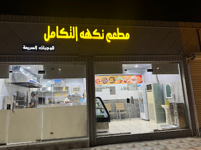 نكهة التكامل