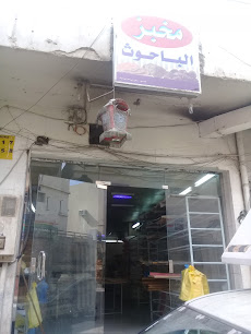 مخبز الباحوث - خبز مصري