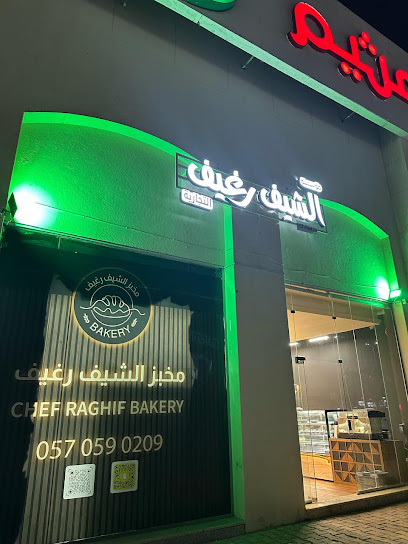الشيف رغيف بيكري