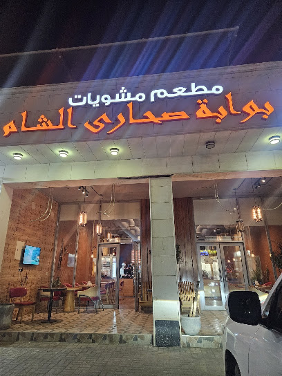 بوابة صحارى الشام