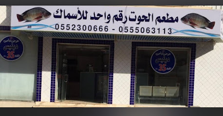 مطعم الحوت رقم واحد للاسماك