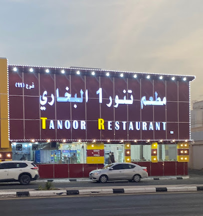مطعم تنور1البخاري (فرع11)