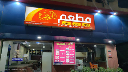 Beautiful Flower Restaurant مطعم الزهراء