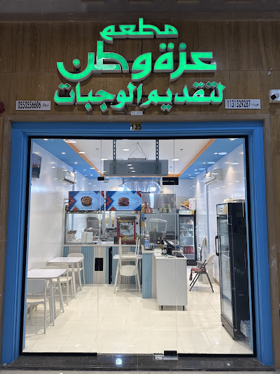 مطعم عزة وطن