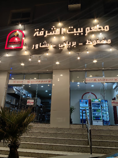 مطعم بيت الشرفة
