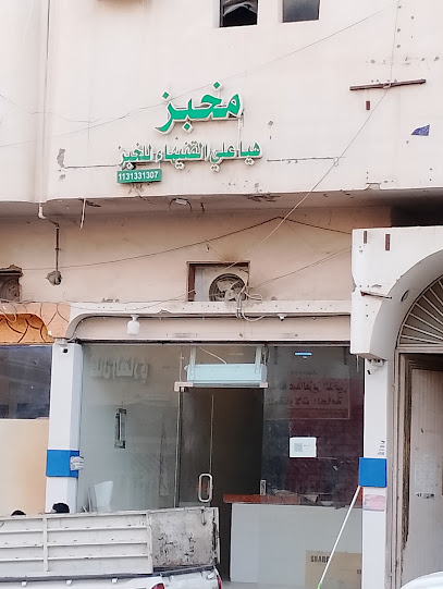 مخبز ھیا علی تمیس