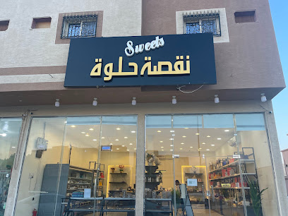 نقصة حلوة 2