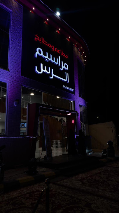 مطاعم ومطابخ مراسيم الرس