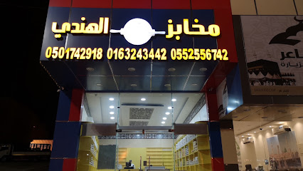 مخابز وحلويات الهندي
