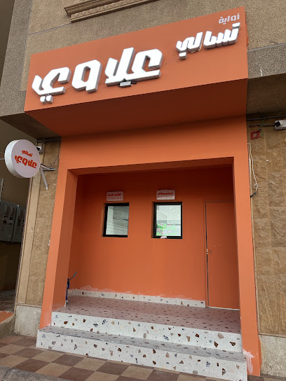تسالي علاوي