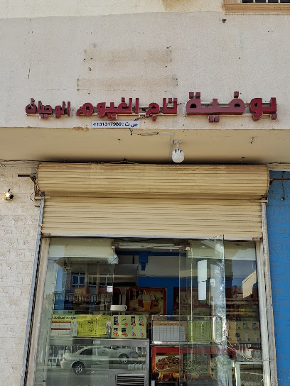 بوفية تاج الغيوم