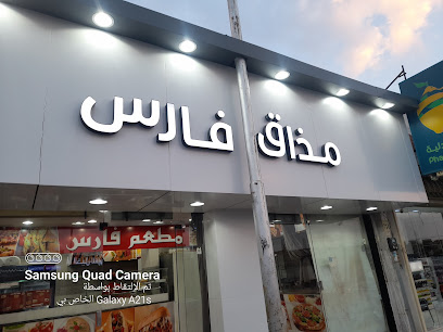 مطعم فارس
