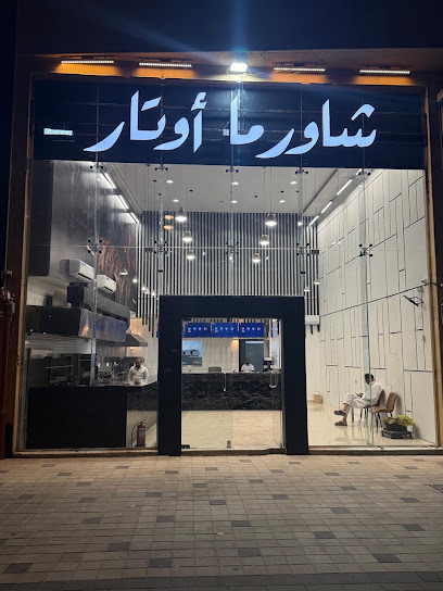 شاورما اوتار