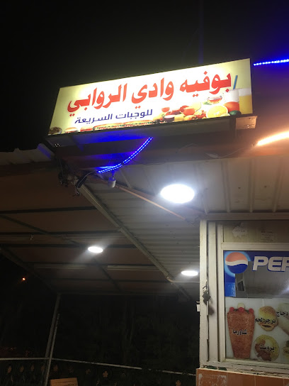 بوفية وادي الروابي للوجبات السريعة