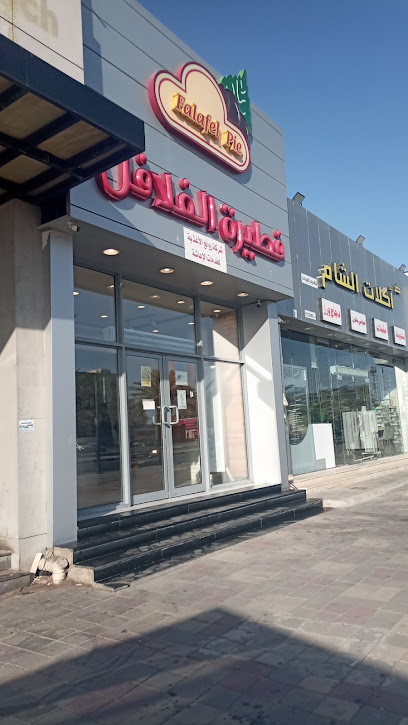 فطيرة الفلافل