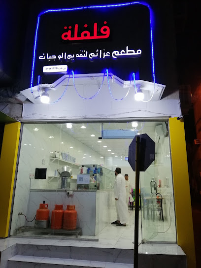 مطعم عزائم فلفلة لتقديم الوجبات