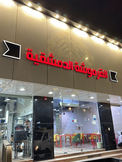 القرموشة الدمشقية