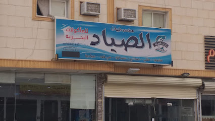 مطعم طيبات الصياد