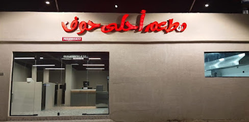 احلى حوف
