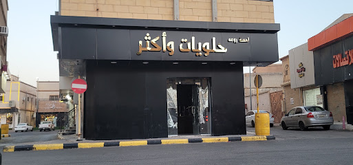 حلويات واكثر
