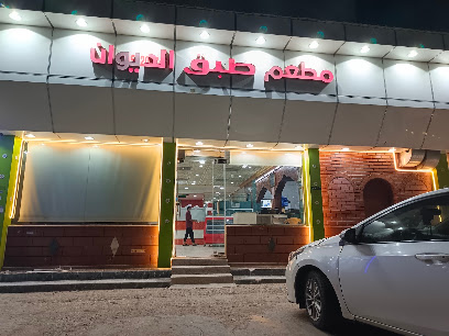 مطعم طبق الديوان