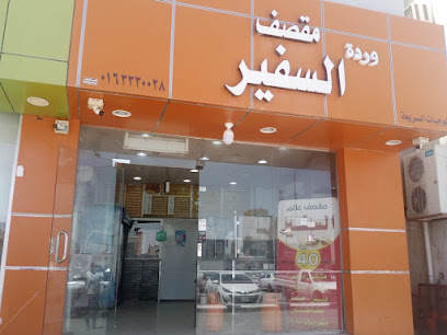 مقصف السفير الرس