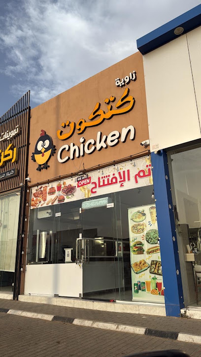 مطعم زاوية كتكوت تشيكن Katkout Chicken Corner Restaurant
