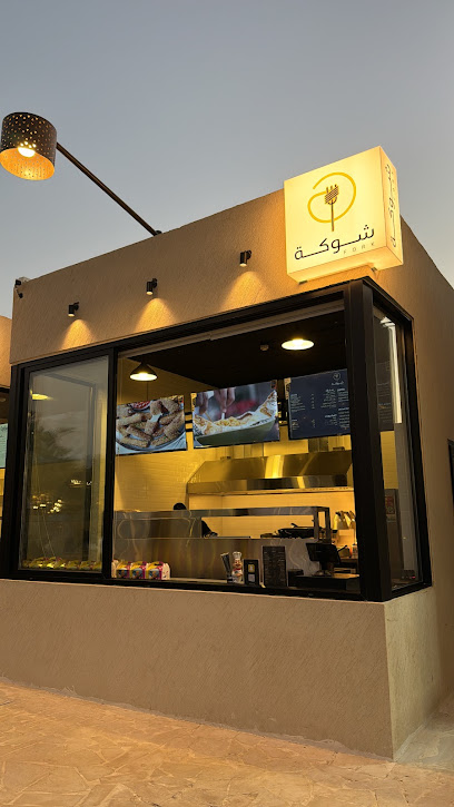 شوكة | fork